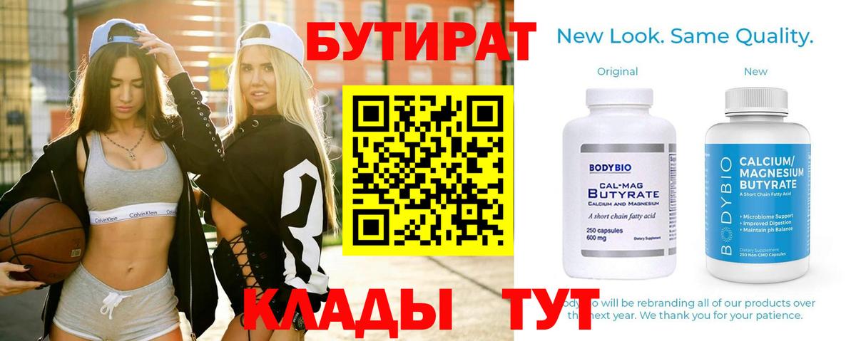 Красноуфимск  БУТИРАТ вода  Вход с VPN 
