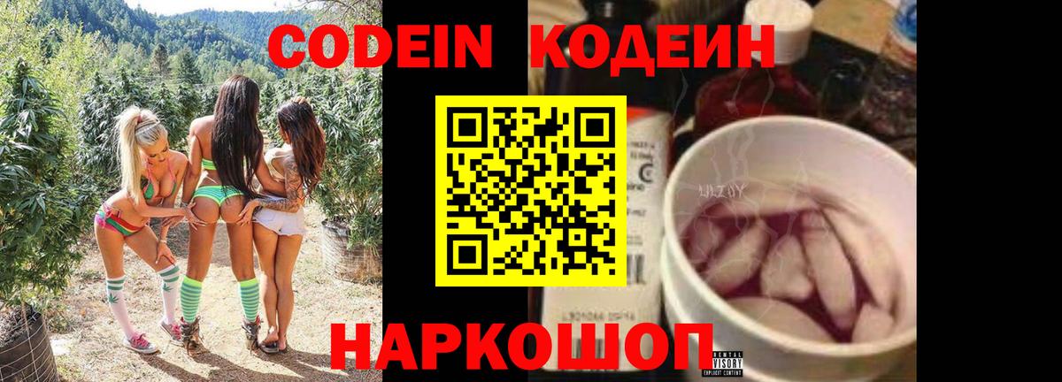 Кодеин Purple Drank Красноуфимск