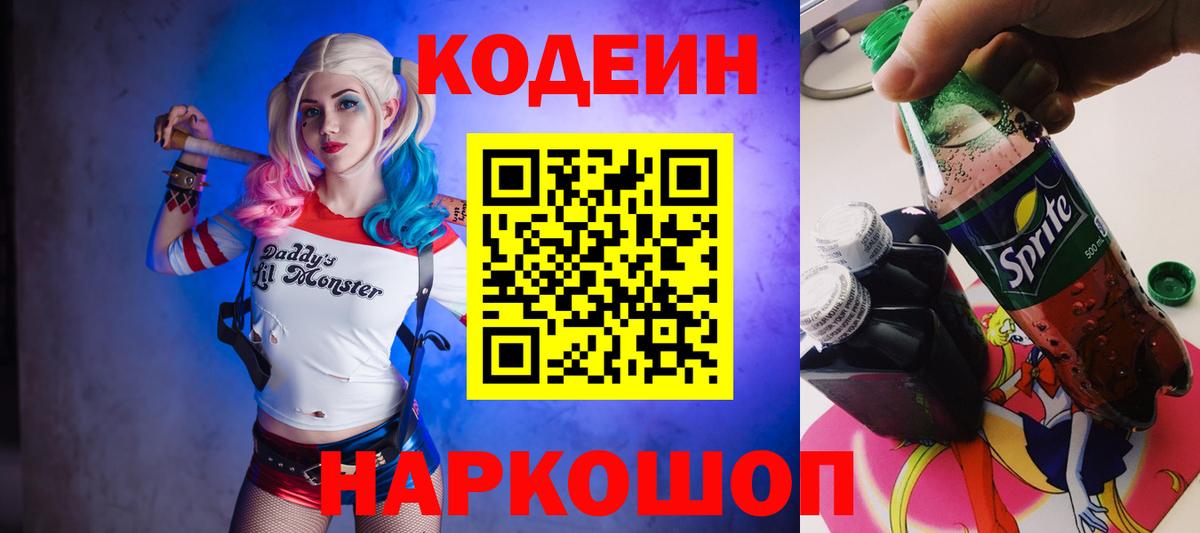 Кодеиновый сироп Lean Purple Drank  Вход с VPN  Красноуфимск  Кодеиновый сироп Lean напиток Lean (лин) 